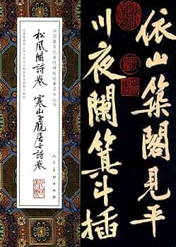 松風閣詩巻 寒山子厖居士詩巻 中国代表的碑帖模写範本叢書 中国語書道